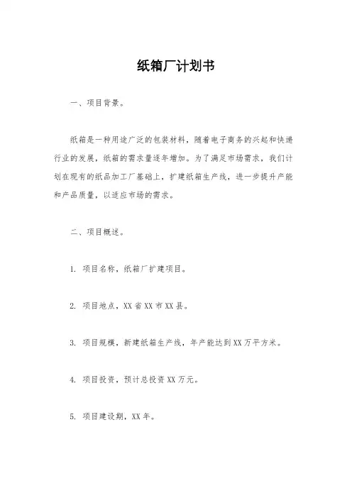 纸箱厂计划书