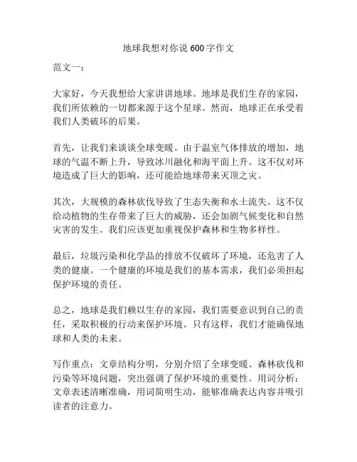 地球我想对你说600字作文
