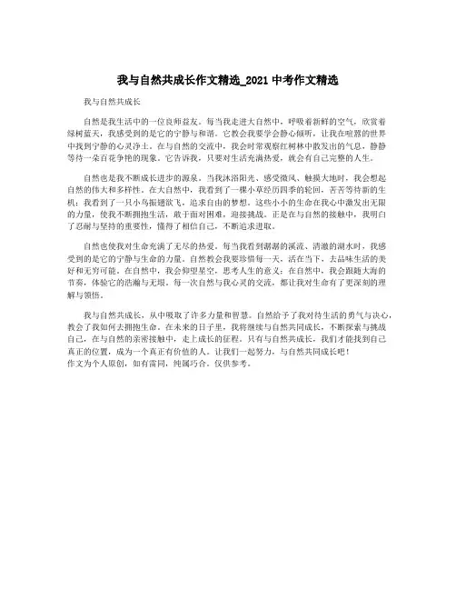 我与自然共成长作文精选_2021中考作文精选