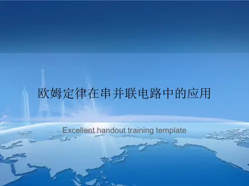 欧姆定律在串并联电路中的应用 