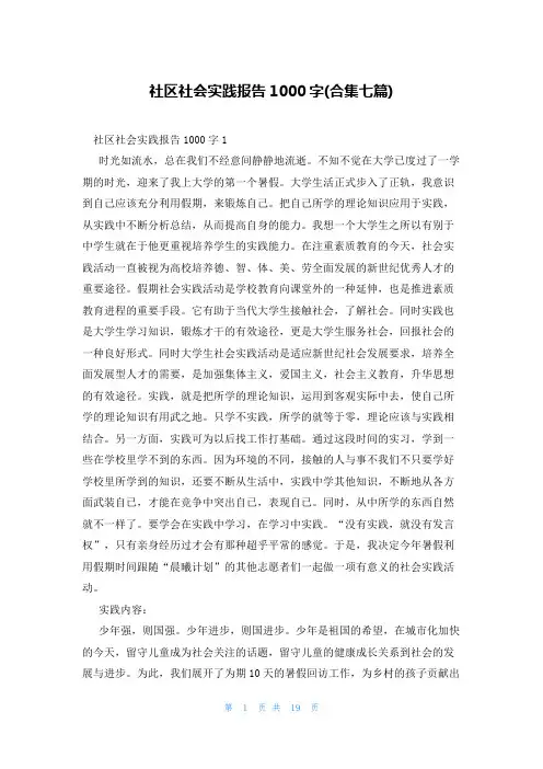 社区社会实践报告1000字(合集七篇)