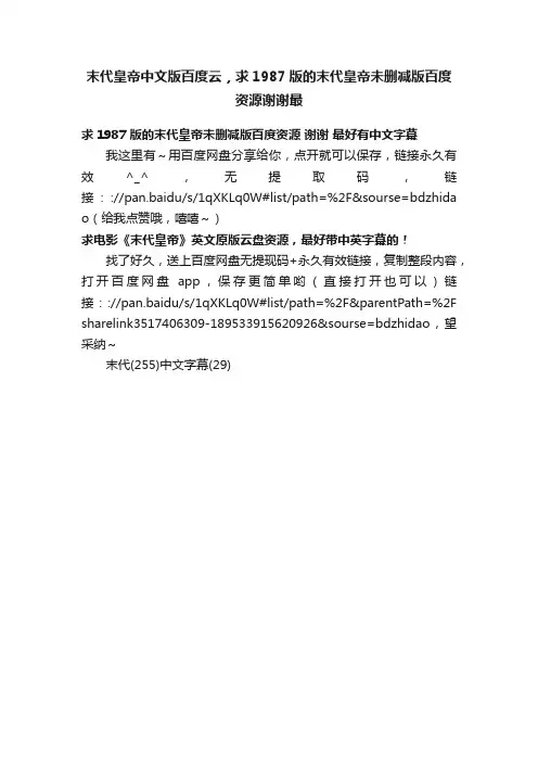 末代皇帝中文版百度云，求1987版的末代皇帝未删减版百度资源谢谢最