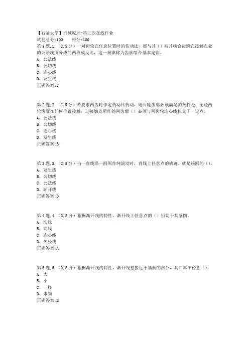 2020年春【中石油】机械原理第三次在线作业(标准)