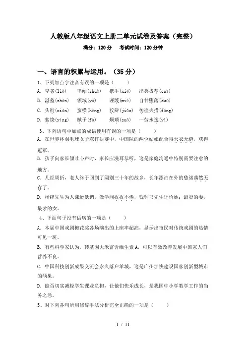人教版八年级语文上册二单元试卷及答案(完整)