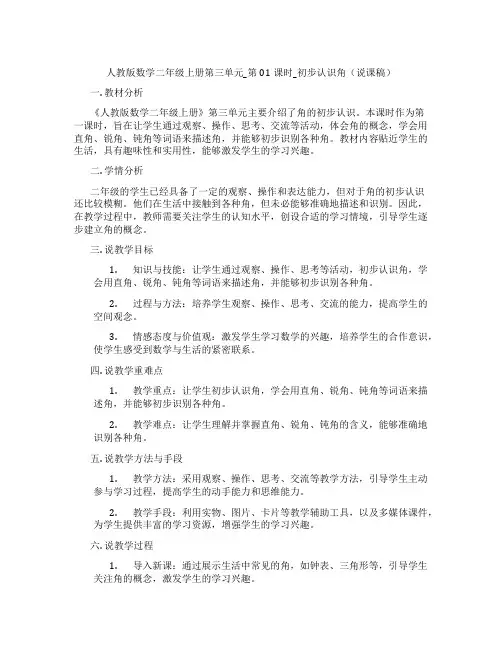 人教版数学二年级上册第三单元_第01课时_初步认识角(说课稿)
