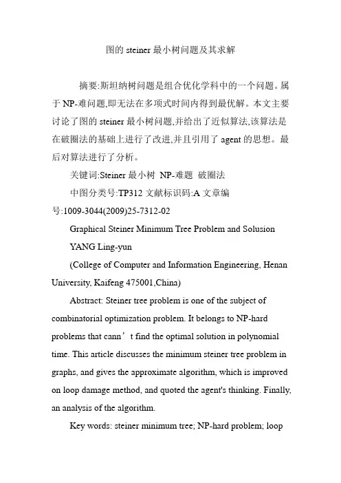 图的steiner最小树问题及其求解