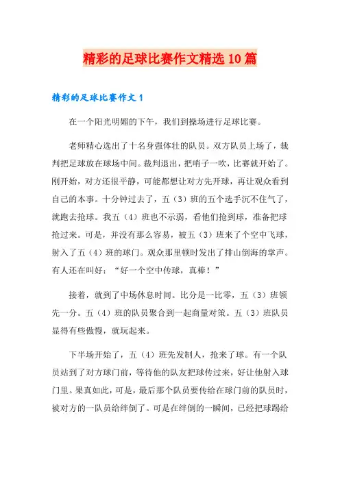 精彩的足球比赛作文精选10篇