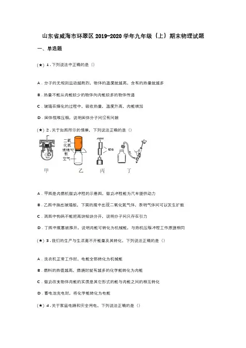 山东省威海市环翠区2019-2020学年九年级(上)期末物理试题(word无答案)