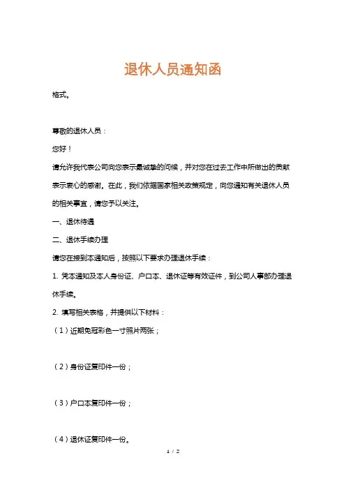 退休人员通知函