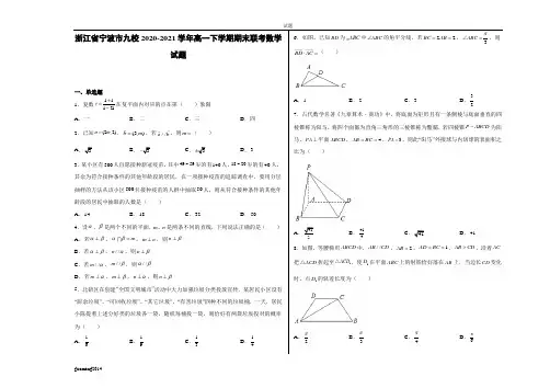 浙江省宁波市九校2020-2021学年高一下学期期末联考数学试卷及答案
