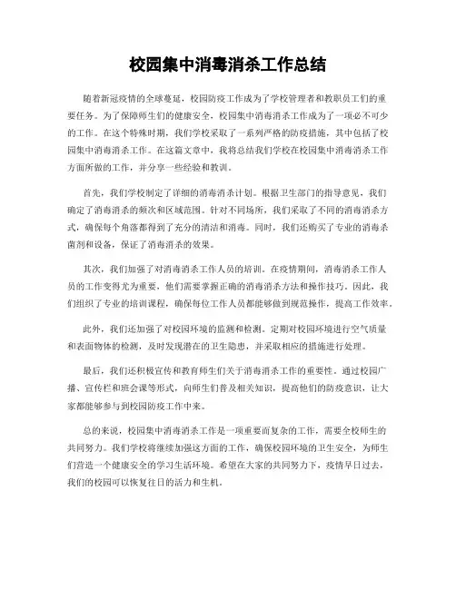 校园集中消毒消杀工作总结