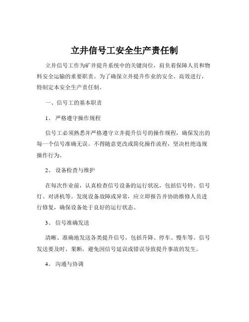 立井信号工安全生产责任制