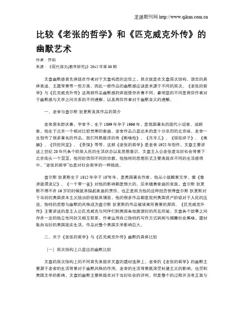 比较《老张的哲学》和《匹克威克外传》的幽默艺术