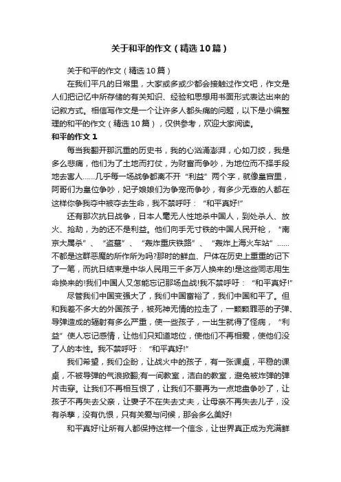 关于和平的作文（精选10篇）