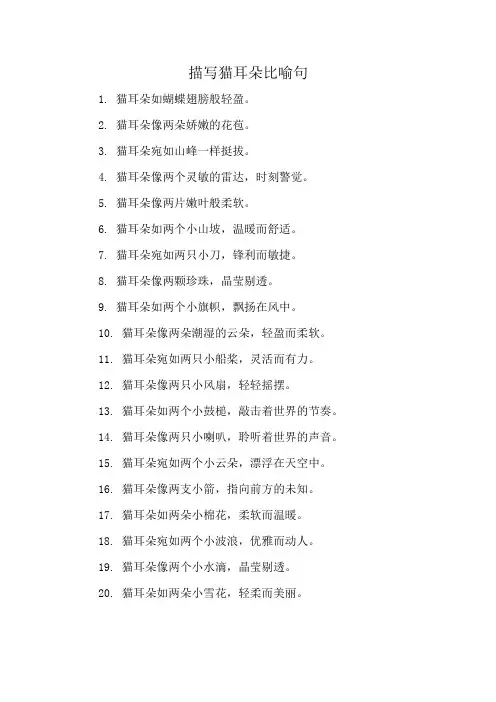 描写猫耳朵比喻句