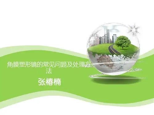 角膜塑形镜的常见问题及处理方法 ppt课件