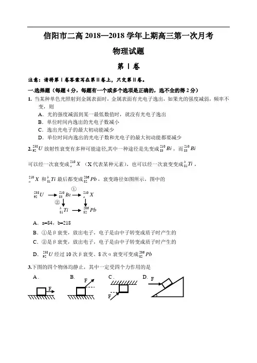 最新-信阳市二高2018学年上期高三第一次月考物理试题附答案人教版 精品