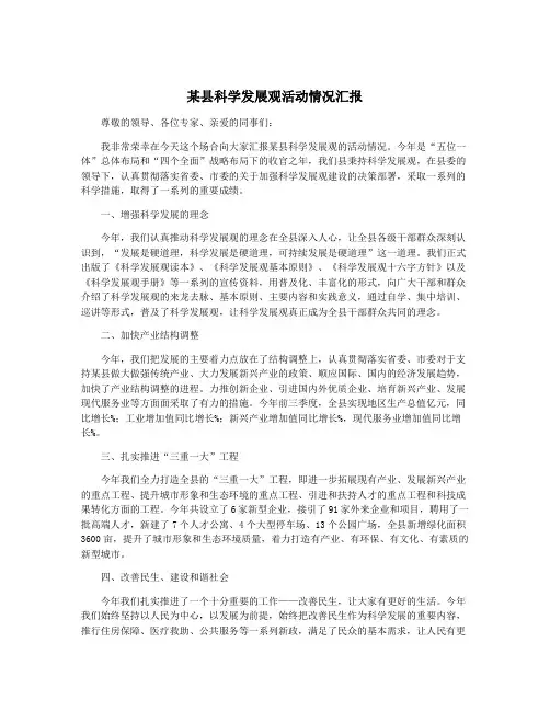 某县科学发展观活动情况汇报