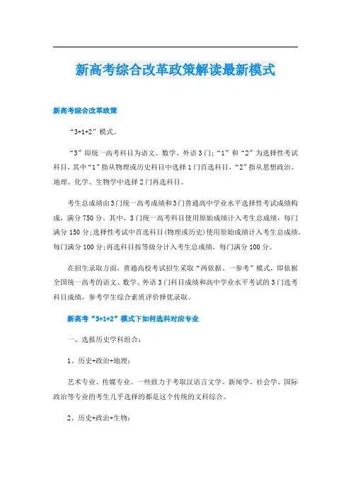 新高考综合改革政策解读最新模式