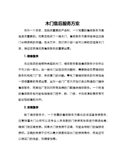 木门售后服务方案