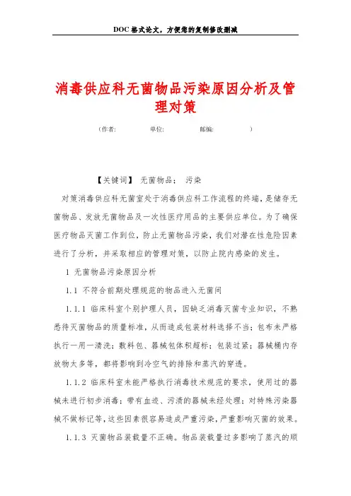 消毒供应科无菌物品污染原因分析及管理对策