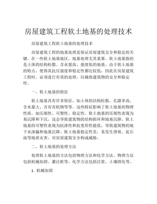房屋建筑工程软土地基的处理技术
