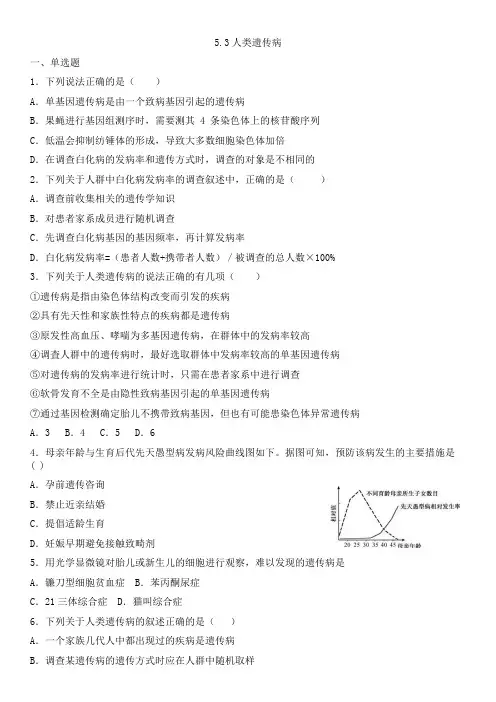 人教版新教材 必修二 5.3 人类遗传病 练习题 答案版