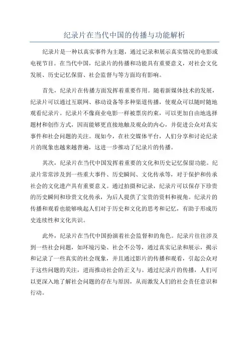 纪录片在当代中国的传播与功能解析
