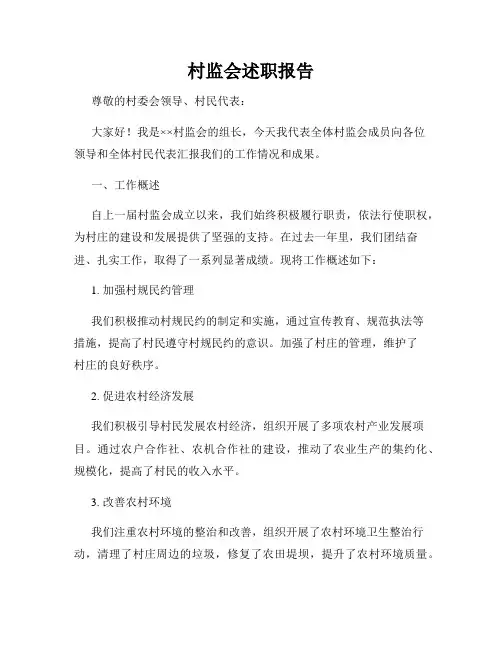 村监会述职报告