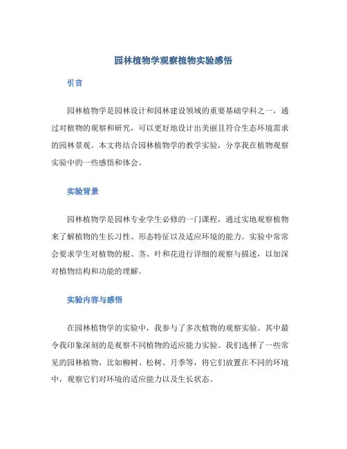 园林植物学观察植物实验感悟
