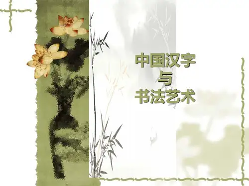 中国文字与书法艺术简介