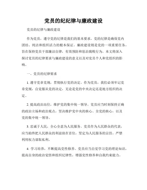 党员的纪纪律与廉政建设