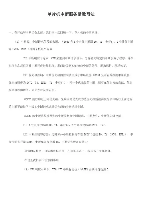 单片机中断服务函数写法