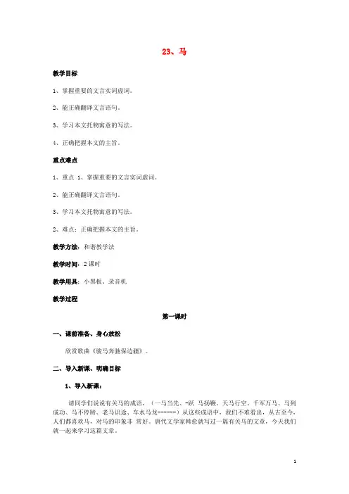 八级语文下册第五单元第课《马》教学设计(新版)新人教版-精