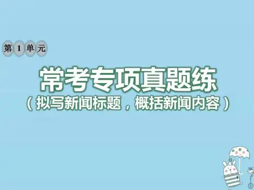 (2919新编)八年级语文上册第一单元常考专项真题练拟写新闻标题,概括新闻内容讲义新人教版