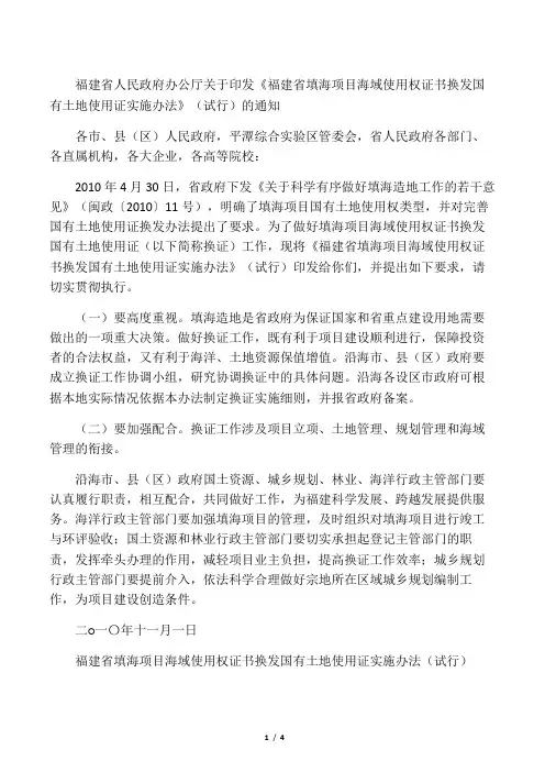 省填海项目海域使用权证书换发国有土地使用证实施办法