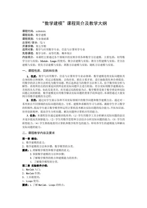 “数学建模”课程简介及教学大纲