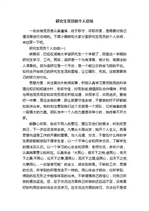 研究生党员的个人总结