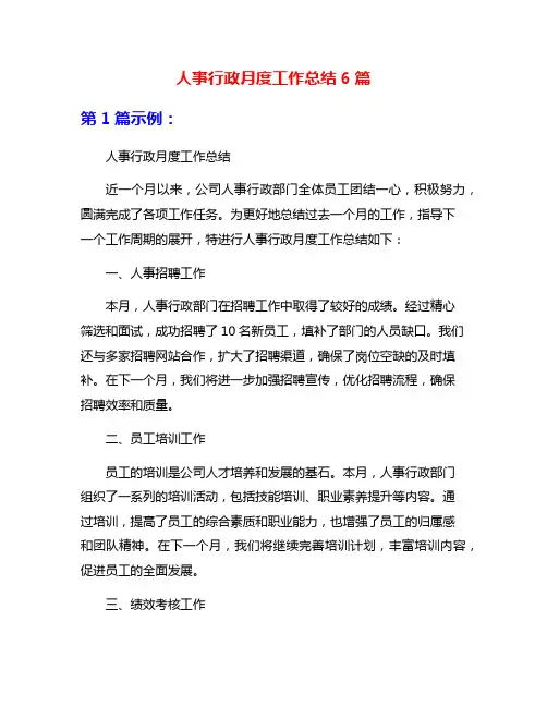 人事行政月度工作总结6篇