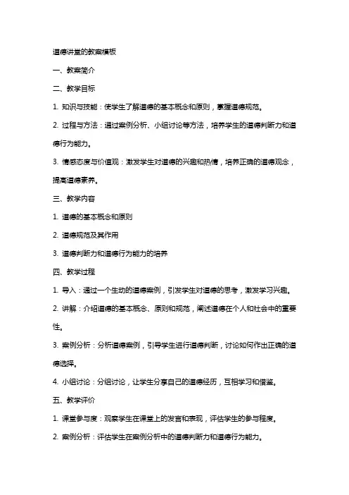 道德讲堂的教案模板