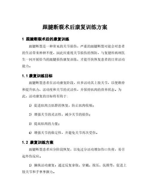 跟腱断裂术后康复训练方案