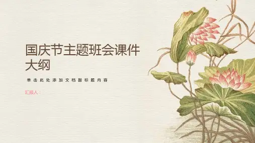 国庆节主题班会ppt课件(图文)