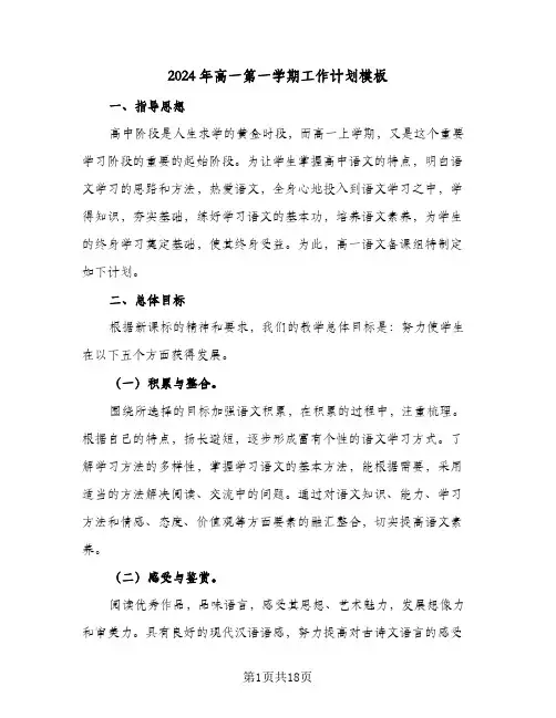 2024年高一第一学期工作计划模板（3篇）