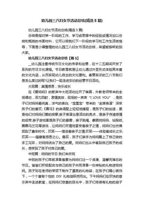 幼儿园三八妇女节活动总结（精选5篇）