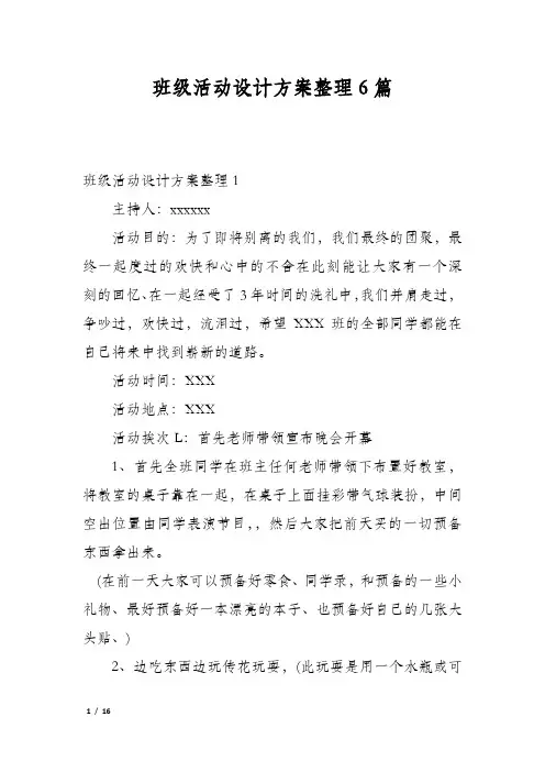 班级活动设计方案整理6篇