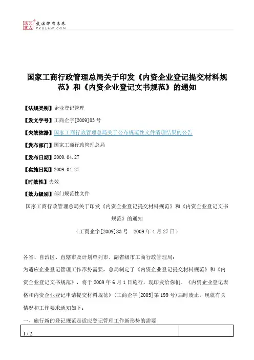 国家工商行政管理总局关于印发《内资企业登记提交材料规范》和《