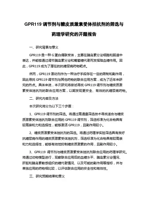 GPR119调节剂与糖皮质激素受体拮抗剂的筛选与药理学研究的开题报告