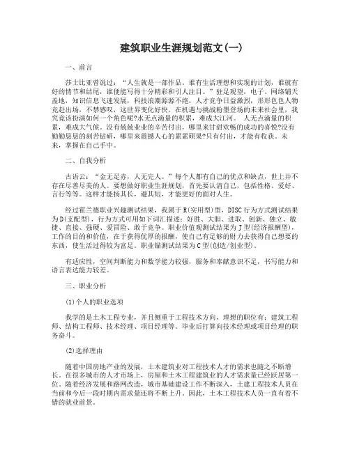 建筑职业生涯规划范文3000字