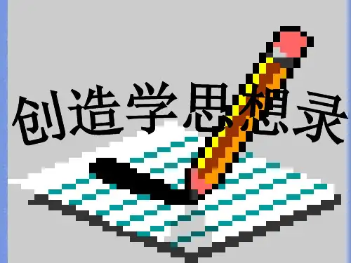 秋语文八上第19课《创造学思想录》课件