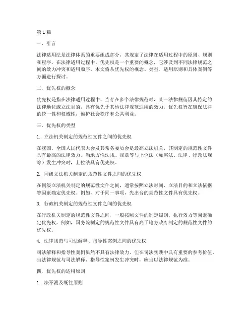 法律适用法中的优先权(2篇)